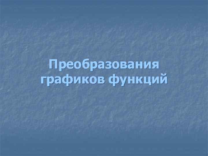 Преобразования графиков функций 