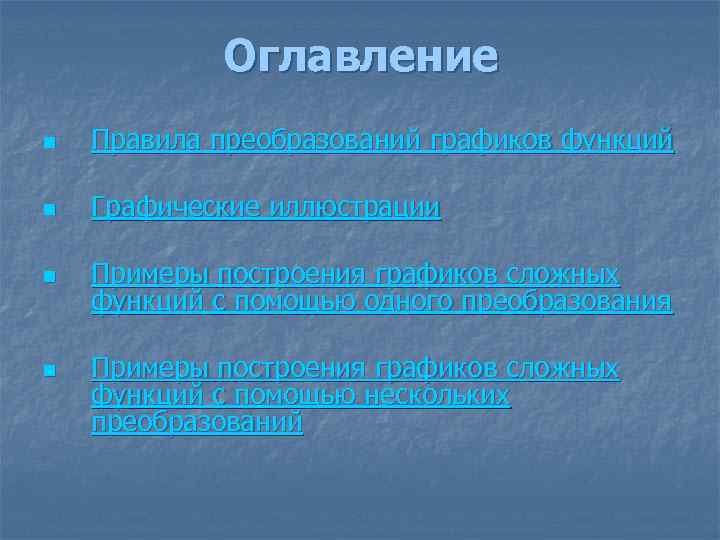 Оглавление n Правила преобразований графиков функций n Графические иллюстрации n Примеры построения графиков сложных
