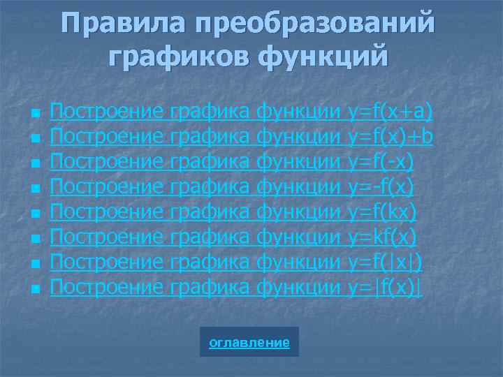 Правила преобразований графиков функций n n n n Построение Построение графика графика функции функции