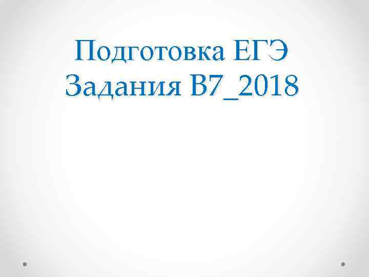 Подготовка ЕГЭ Задания В 7_2018 