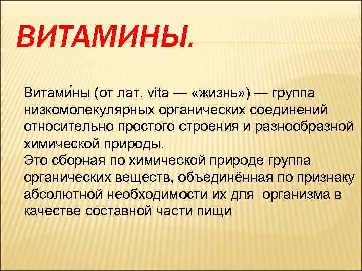 ВИТАМИНЫ. Витами ны (от лат. vita — «жизнь» ) — группа низкомолекулярных органических соединений