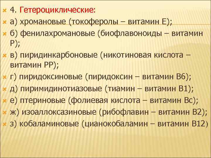  4. Гетероциклические: а) хромановые (токоферолы – витамин Е); б) фенилахромановые (биофлавоноиды – витамин