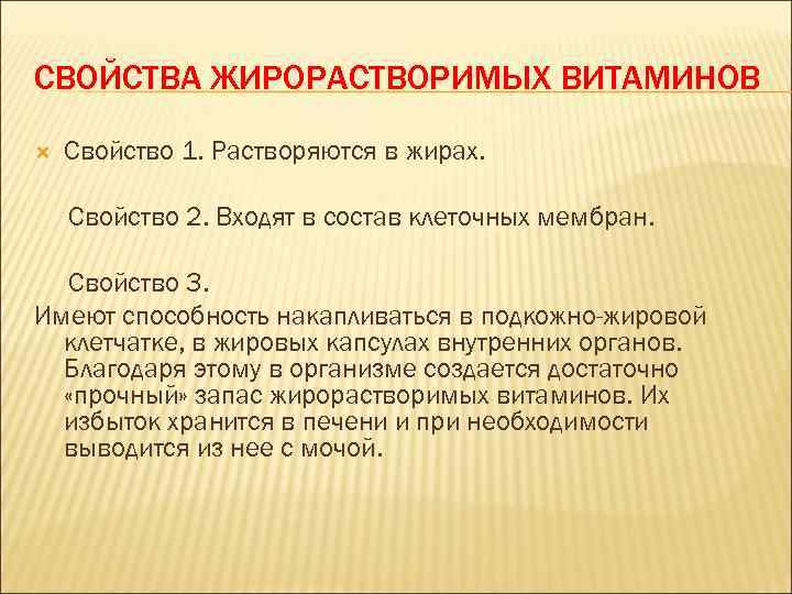 СВОЙСТВА ЖИРОРАСТВОРИМЫХ ВИТАМИНОВ Свойство 1. Растворяются в жирах. Свойство 2. Входят в состав клеточных