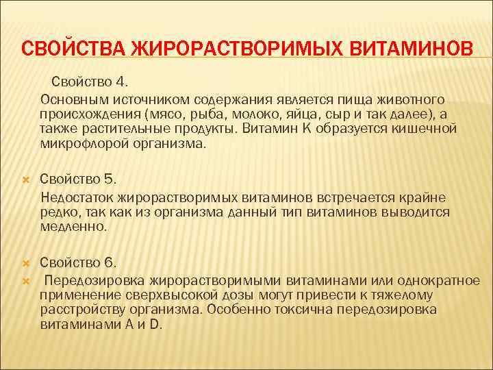 СВОЙСТВА ЖИРОРАСТВОРИМЫХ ВИТАМИНОВ Свойство 4. Основным источником содержания является пища животного происхождения (мясо, рыба,