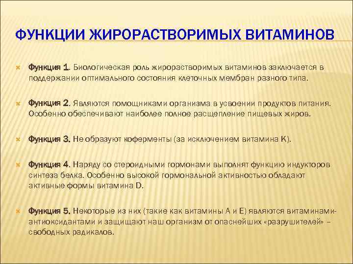 ФУНКЦИИ ЖИРОРАСТВОРИМЫХ ВИТАМИНОВ Функция 1. Биологическая роль жирорастворимых витаминов заключается в поддержании оптимального состояния