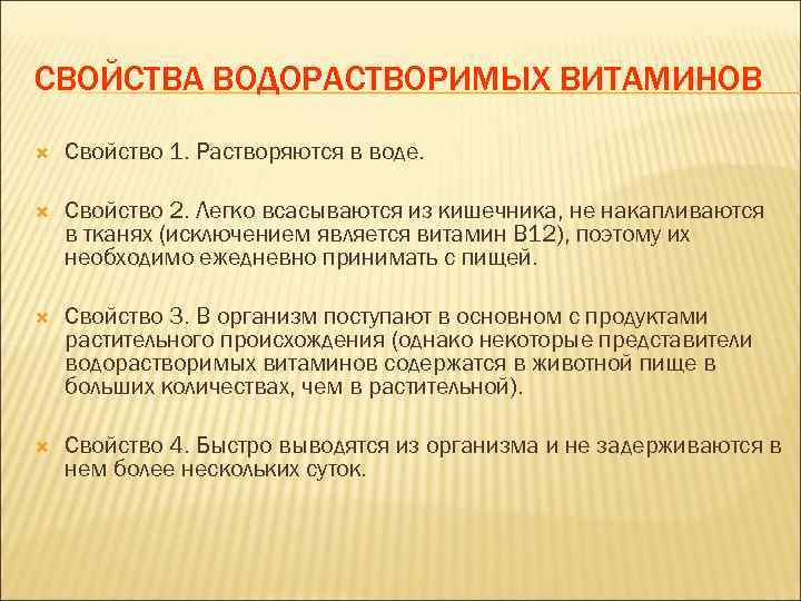 СВОЙСТВА ВОДОРАСТВОРИМЫХ ВИТАМИНОВ Свойство 1. Растворяются в воде. Свойство 2. Легко всасываются из кишечника,