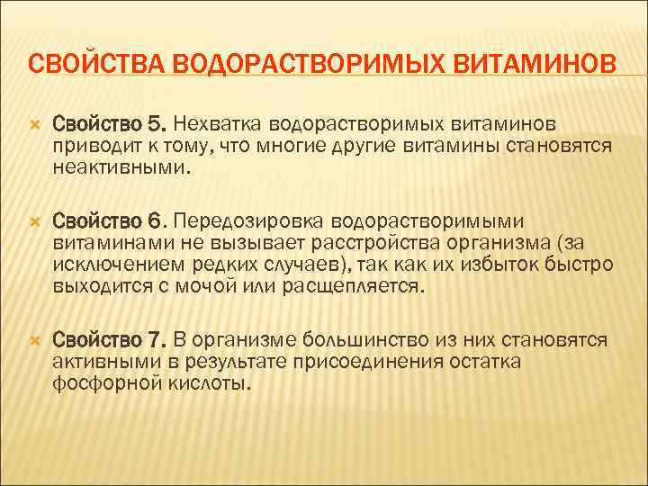 СВОЙСТВА ВОДОРАСТВОРИМЫХ ВИТАМИНОВ Свойство 5. Нехватка водорастворимых витаминов приводит к тому, что многие другие