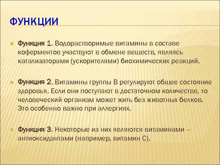 ФУНКЦИИ Функция 1. Водорастворимые витамины в составе коферментов участвуют в обмене веществ, являясь катализаторами