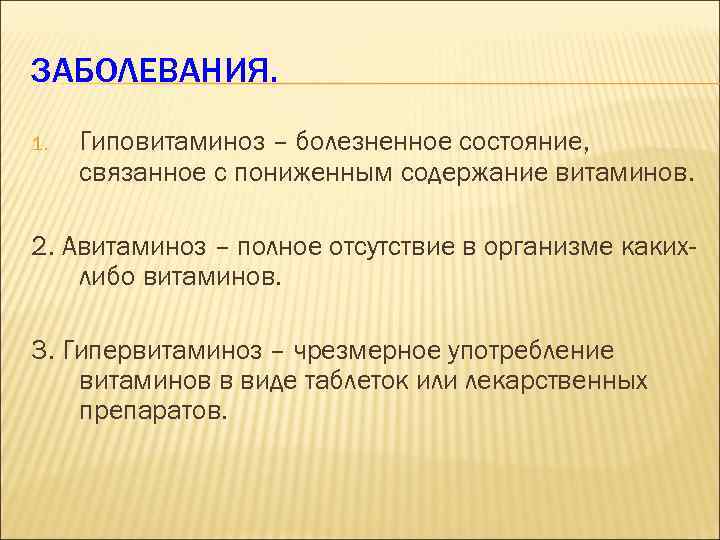 ЗАБОЛЕВАНИЯ. 1. Гиповитаминоз – болезненное состояние, связанное с пониженным содержание витаминов. 2. Авитаминоз –