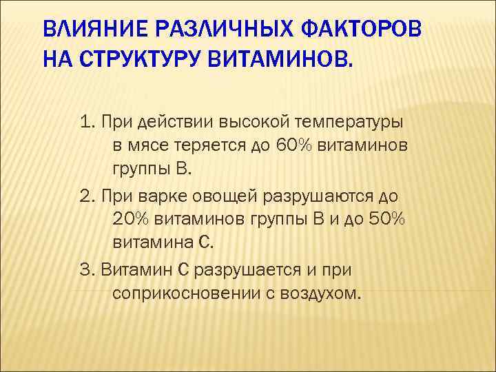 ВЛИЯНИЕ РАЗЛИЧНЫХ ФАКТОРОВ НА СТРУКТУРУ ВИТАМИНОВ. 1. При действии высокой температуры в мясе теряется