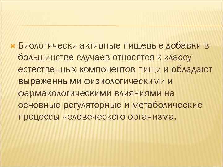  Биологически активные пищевые добавки в большинстве случаев относятся к классу естественных компонентов пищи