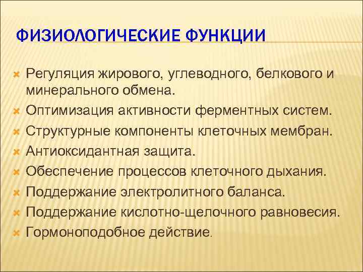 ФИЗИОЛОГИЧЕСКИЕ ФУНКЦИИ Регуляция жирового, углеводного, белкового и минерального обмена. Оптимизация активности ферментных систем. Структурные