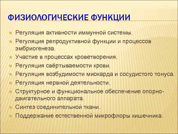 ФИЗИОЛОГИЧЕСКИЕ ФУНКЦИИ Регуляция активности иммунной системы. Регуляция репродуктивной функции и процессов эмбриогенеза. Участие в