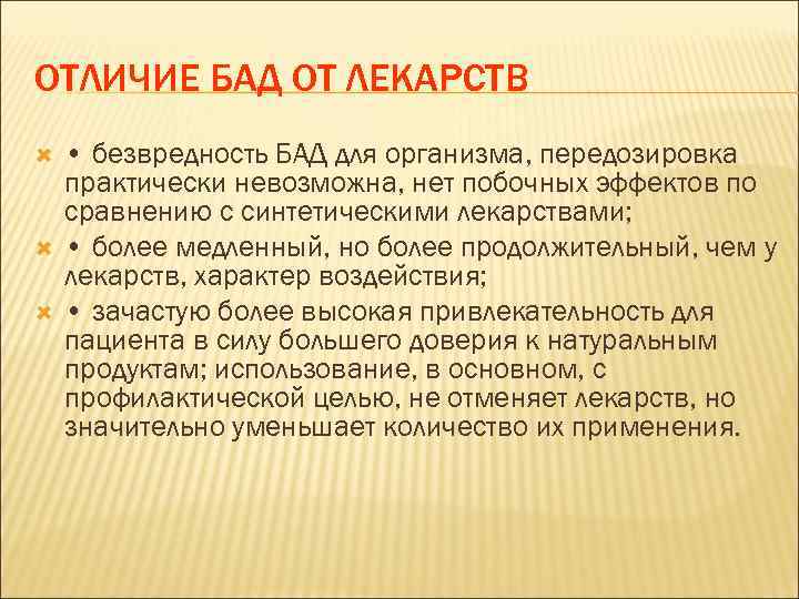 ОТЛИЧИЕ БАД ОТ ЛЕКАРСТВ • безвредность БАД для организма, передозировка практически невозможна, нет побочных