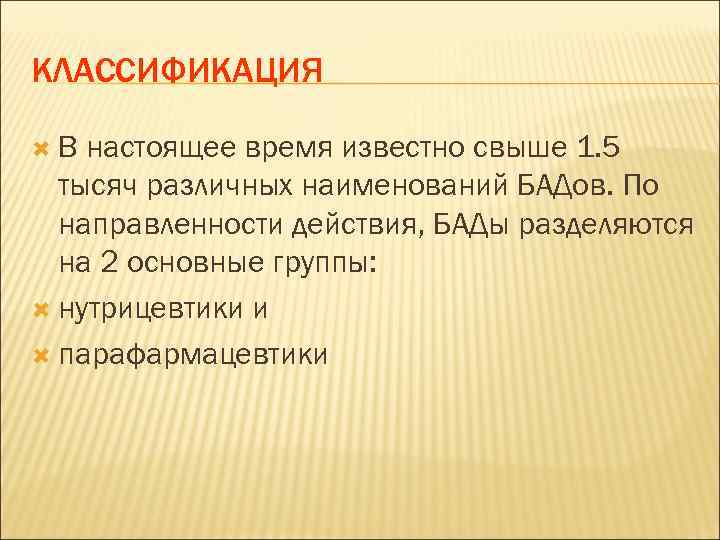 КЛАССИФИКАЦИЯ В настоящее время известно свыше 1. 5 тысяч различных наименований БАДов. По направленности