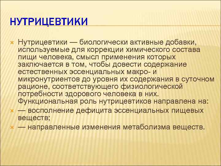 Нутрицевтики. Нутрицевтики биологически активные. Нутрицевтики биологически активные добавки применяются для. БАД-нутрицевтики применяются для. Понятие о нутрицевтиках.