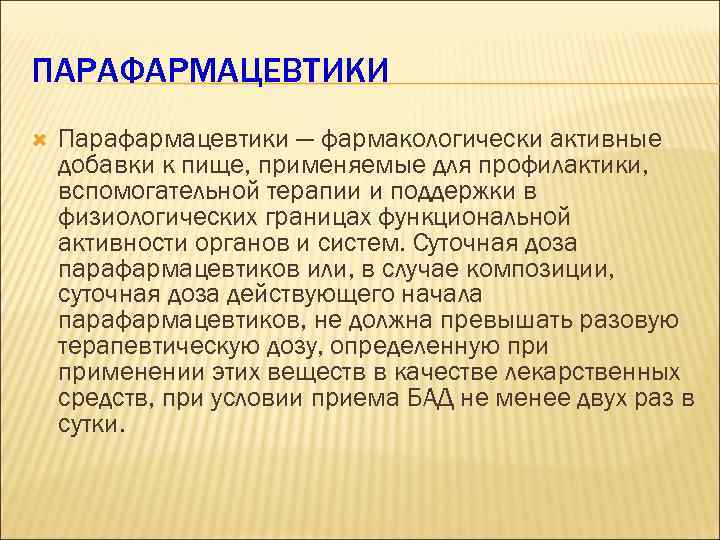 ПАРАФАРМАЦЕВТИКИ Парафармацевтики — фармакологически активные добавки к пище, применяемые для профилактики, вспомогательной терапии и