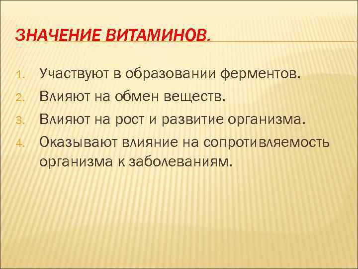 ЗНАЧЕНИЕ ВИТАМИНОВ. 1. 2. 3. 4. Участвуют в образовании ферментов. Влияют на обмен веществ.