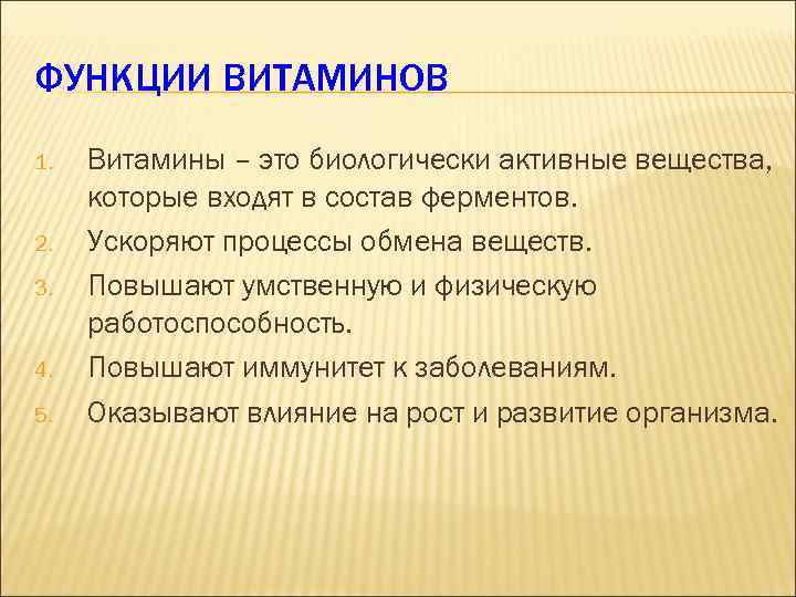 ФУНКЦИИ ВИТАМИНОВ 1. 2. 3. 4. 5. Витамины – это биологически активные вещества, которые