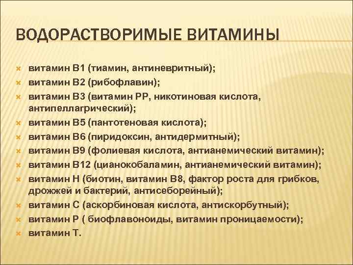 ВОДОРАСТВОРИМЫЕ ВИТАМИНЫ витамин В 1 (тиамин, антиневритный); витамин В 2 (рибофлавин); витамин В 3