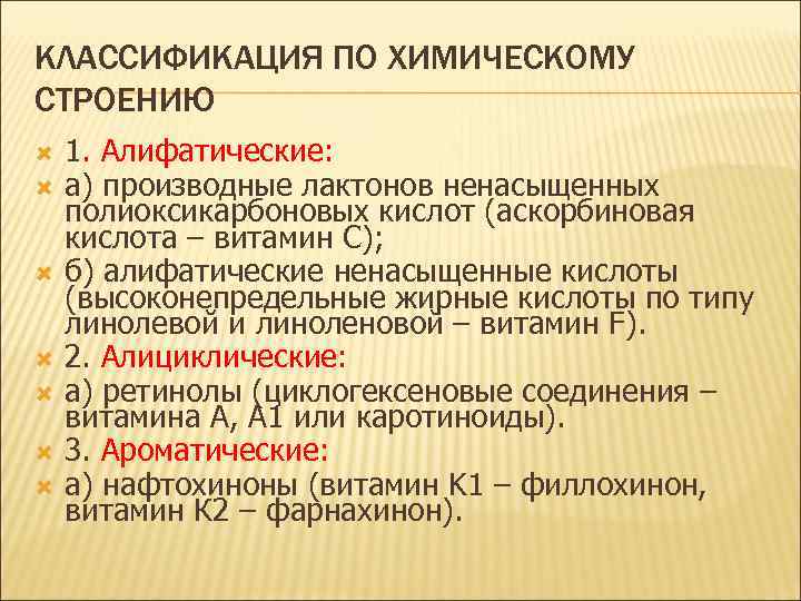 КЛАССИФИКАЦИЯ ПО ХИМИЧЕСКОМУ СТРОЕНИЮ 1. Алифатические: а) производные лактонов ненасыщенных полиоксикарбоновых кислот (аскорбиновая кислота