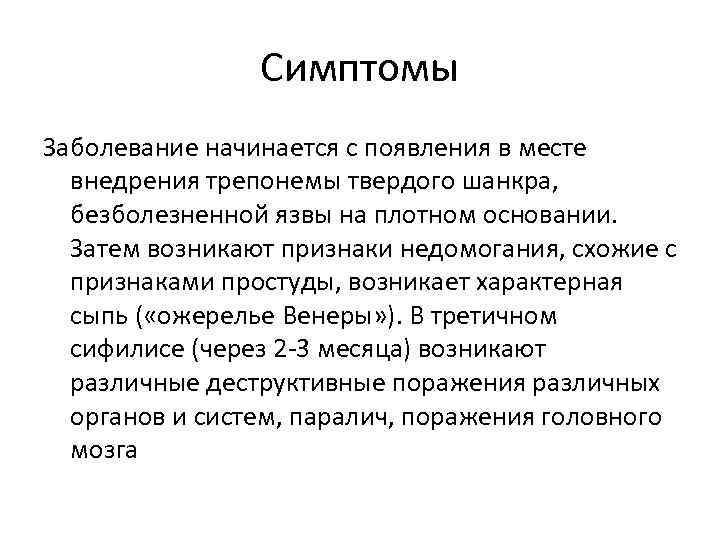 Симптомы Заболевание начинается с появления в месте внедрения трепонемы твердого шанкра, безболезненной язвы на