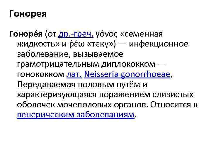 Гонорея Гоноре я (от др. -греч. γόνος «семенная жидкость» и ῥέω «теку» ) —