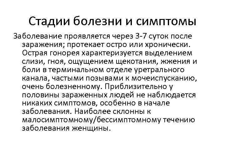 Стадии болезни и симптомы Заболевание проявляется через 3 -7 суток после заражения; протекает остро