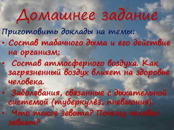 Домашнее задание Приготовить доклады на темы: • Состав табачного дыма и его действие на