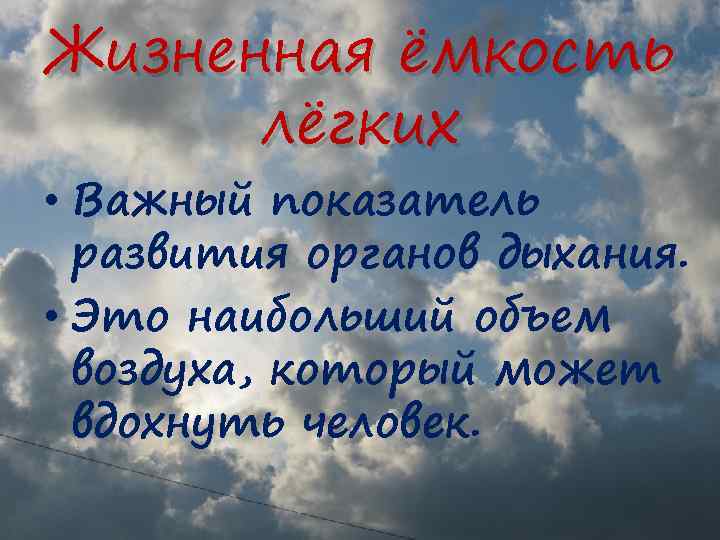 Жизненная ёмкость лёгких • Важный показатель развития органов дыхания. • Это наибольший объем воздуха,