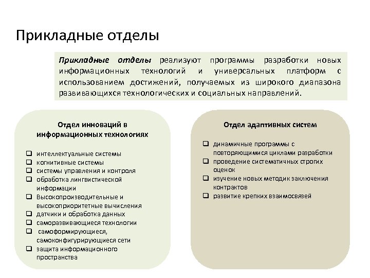 Прикладные отделы реализуют программы разработки новых информационных технологий и универсальных платформ с использованием достижений,