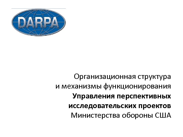 Организационная структура и механизмы функционирования Управления перспективных исследовательских проектов Министерства обороны США 