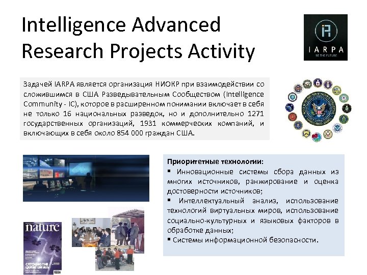 Intelligence Advanced Research Projects Activity Задачей IARPA является организация НИОКР при взаимодействии со сложившимся