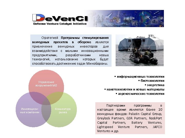 Стратегией Программы стимулирования венчурных проектов в обороне является привлечение венчурных инвесторов для взаимодействия с