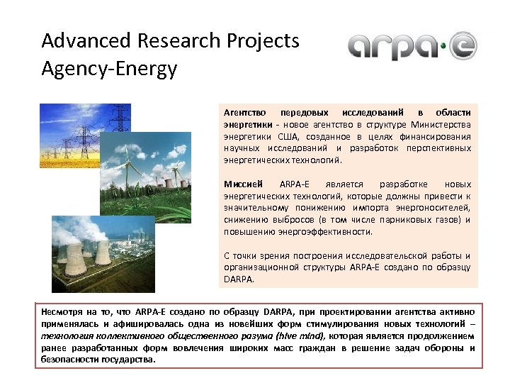 Advanced Research Projects Agency-Energy Агентство передовых исследований в области энергетики - новое агентство в