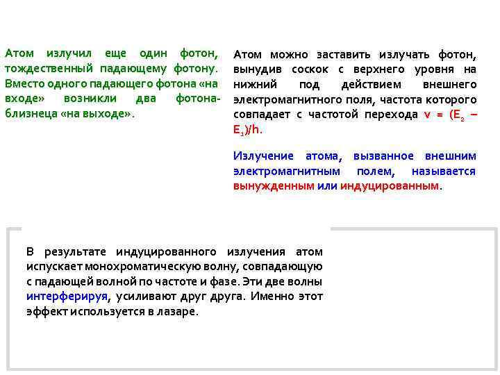 Атом излучил еще один фотон, После падающему фотону. До излучения Излучение тождественный излучения Вместо