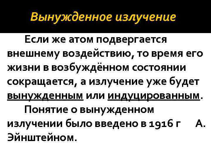 Вынужденное излучение Если же атом подвергается внешнему воздействию, то время его жизни в возбуждённом