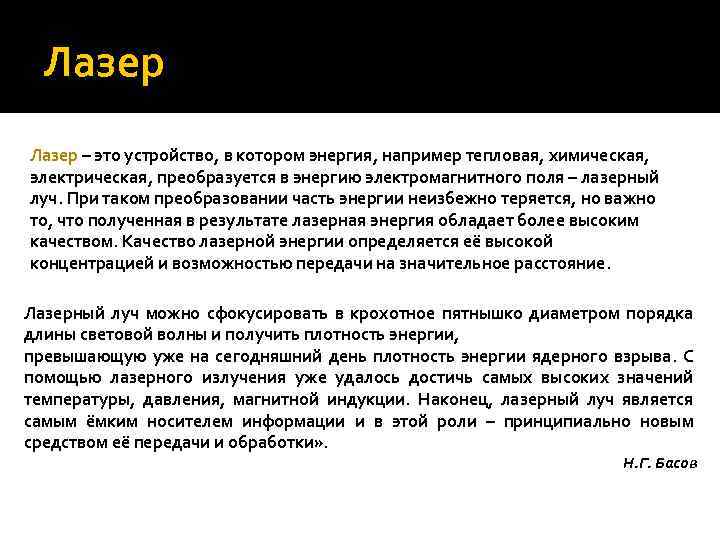 Лазер – это устройство, в котором энергия, например тепловая, химическая, электрическая, преобразуется в энергию