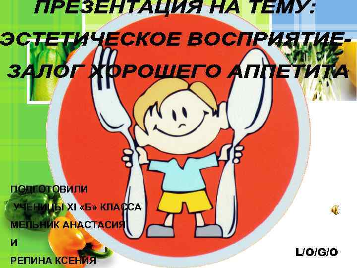 ПОДГОТОВИЛИ УЧЕНИЦЫ XI «Б» КЛАССА МЕЛЬНИК АНАСТАСИЯ И РЕПИНА КСЕНИЯ L/O/G/O 