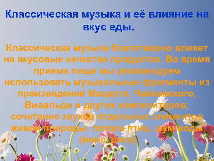 Классическая музыка и её влияние на вкус еды. Классическая музыка благотворно влияет на вкусовые