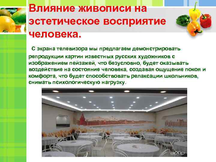 Влияние живописи на эстетическое восприятие человека. С экрана телевизора мы предлагаем демонстрировать репродукции картин