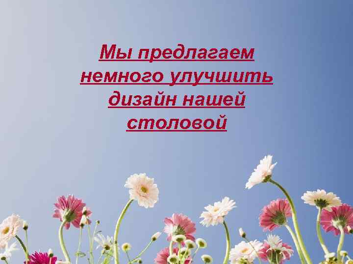 Мы предлагаем немного улучшить дизайн нашей столовой 