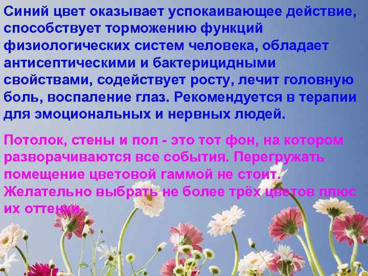 Синий цвет оказывает успокаивающее действие, способствует торможению функций физиологических систем человека, обладает антисептическими и