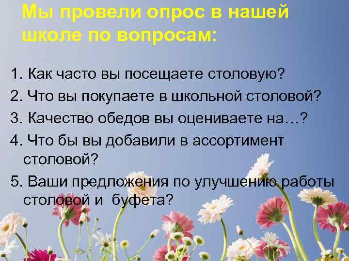 Мы провели опрос в нашей школе по вопросам: 1. Как часто вы посещаете столовую?