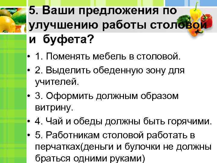 5. Ваши предложения по улучшению работы столовой и буфета? • 1. Поменять мебель в