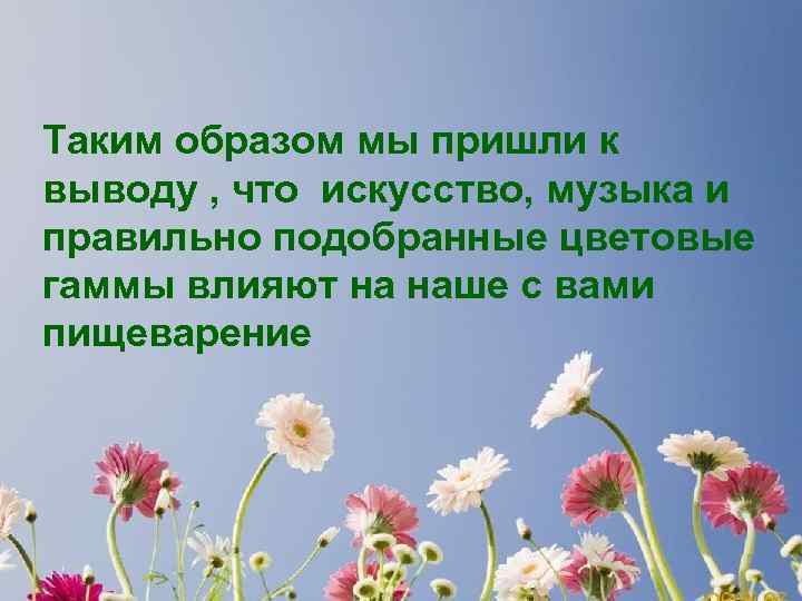Таким образом мы пришли к выводу , что искусство, музыка и правильно подобранные цветовые
