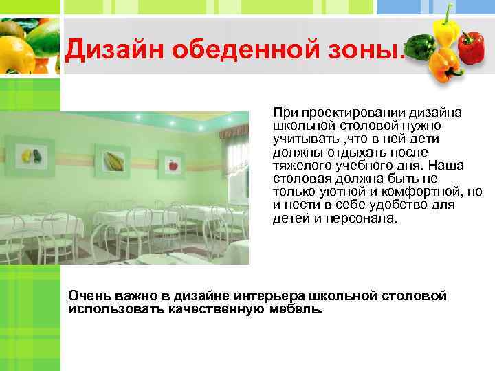 Дизайн обеденной зоны. При проектировании дизайна школьной столовой нужно учитывать , что в ней