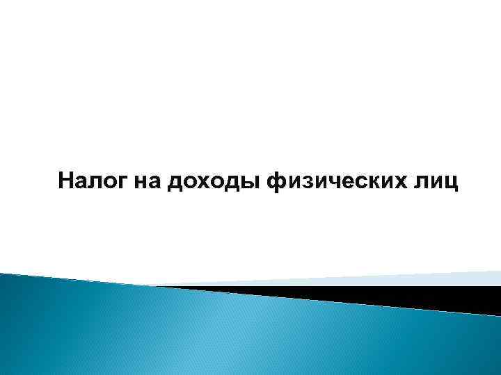 Налог на доходы физических лиц 