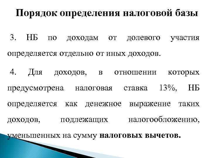 Порядок определения налоговой базы 3. НБ по доходам от долевого участия определяется отдельно от