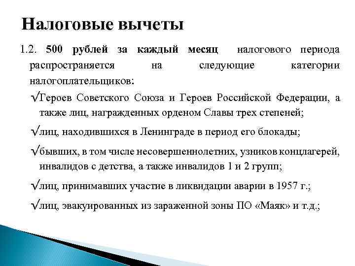 Налоговые вычеты 1. 2. 500 рублей за каждый месяц налогового периода распространяется на следующие